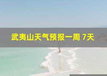 武夷山天气预报一周 7天